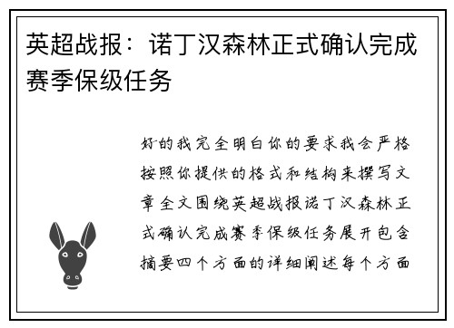 英超战报：诺丁汉森林正式确认完成赛季保级任务