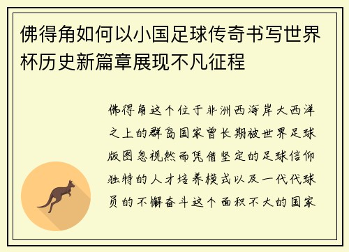佛得角如何以小国足球传奇书写世界杯历史新篇章展现不凡征程